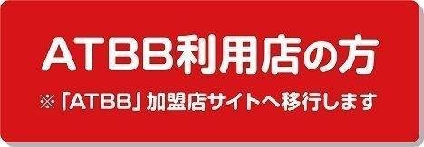 ATBB利用の方