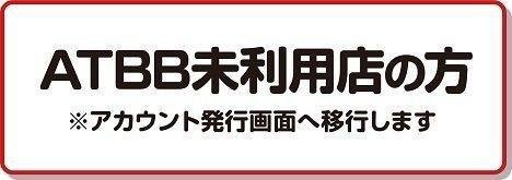 ATBB未利用の方