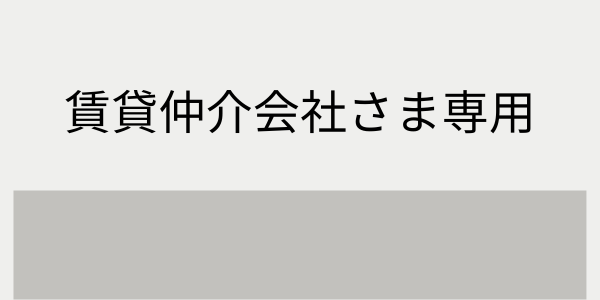 仲介会社様　お申込み